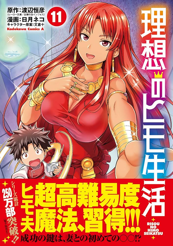 Amazon.co.jp: 理想のヒモ生活 (11) (角川コミックス・エース